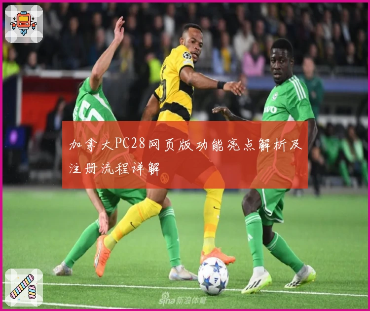 加拿大PC28网页版功能亮点解析及注册流程详解