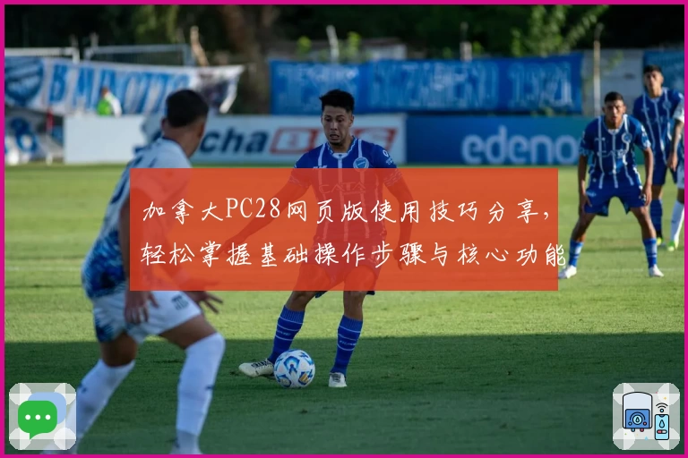 加拿大PC28网页版使用技巧分享，轻松掌握基础操作步骤与核心功能解析